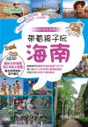 带着孩子玩海南 封面