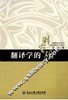 翻译学的时空观 封面