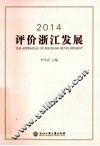 2014评价浙江发展 封面