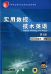 实用数控技术英语  第2版 封面