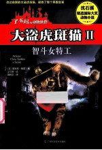 大盗虎班猫  2  智斗女特工 封面