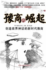 豫商的崛起 封面