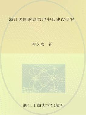 浙江民间财富管理中心建设研究 封面