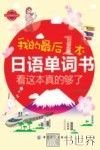 我的最后一本日语单词书  看这本真的够了 封面