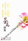 中国茶花图鉴 封面