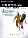 时装画实用技术法  手绘表现·电脑表现 封面