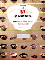 让粥成为你的药房 封面