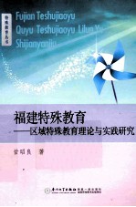 福建特殊教育  区域特殊教育理论与实践研究 封面