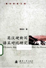 英汉硬新闻语篇对比研究 封面