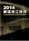 2014解读浙江经济 封面