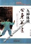 九种体质心身养生 封面