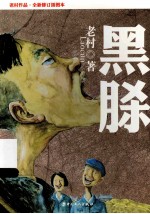 黑脎 封面