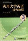 实用大学英语综合教程  3 封面