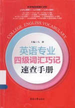 英语专业四级词汇巧记速查手册 封面