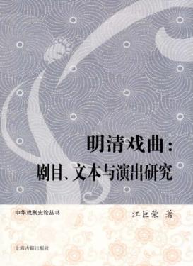 明清戏曲  剧目、文本与演出研究 封面