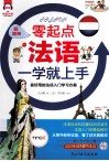 超简单  零起点法语一学就上手 封面