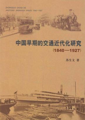 中国早期的交通近代化研究  1840-1927 封面