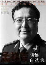 孟祥青讲稿自选集 封面