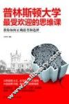 普林斯顿大学最受欢迎的思维课 封面