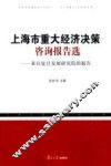上海市重大经济决策咨询报告选  来自复旦发展研究院的报告 封面