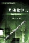 基础化学 封面