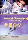 普通化学  第2版 封面