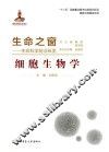 细胞生物学 封面