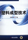 塑料成型技术 封面