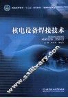 核电设备焊接技术 封面