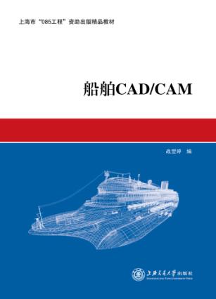 船舶CADCAM 封面