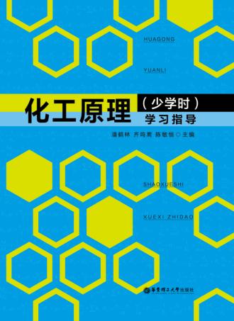 化工原理（少学时）学习指导 封面