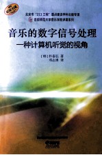 音乐的数字信号处理  一种计算机听觉的视角 封面