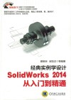 经典实例学设计  SolidWorks 2014从入门到精通 封面