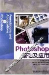 Photoshop基础及应用 封面