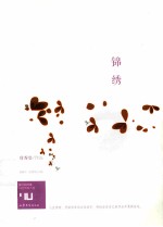 锦绣 封面