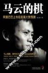 马云的棋  阿里巴巴上市后发展大势预测 封面
