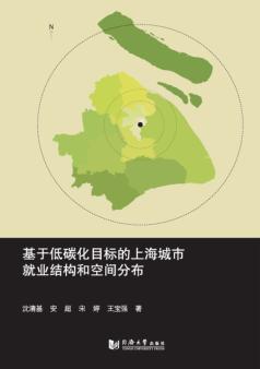 基于低碳化目标的上海城市就业结构和空间分布 封面