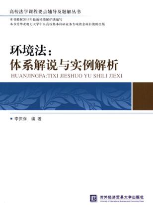 环境法  体系解说与实例解析 封面