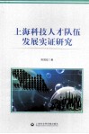 上海科技人才队伍发展实证研究 封面