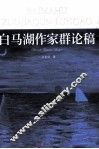 白马湖作家群论稿 封面