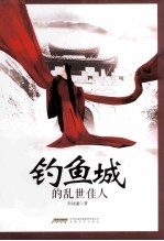 钓鱼城的乱世佳人 封面