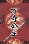 万寿公主 电子书封面