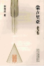 蒙古里亚 封面