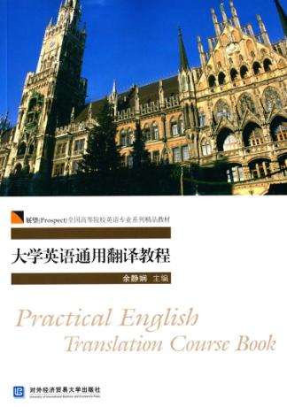 大学英语通用翻译教程 封面