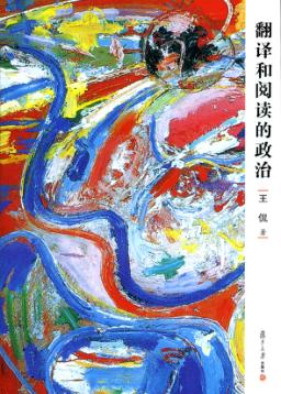 翻译和阅读的政治 封面