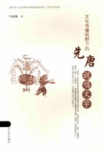 文化传播视野下的先唐说唱文学 封面