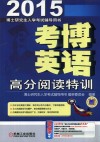 考博英语高分阅读特训  2015 封面