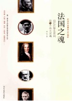 法国之魂  追忆巴黎先贤祠的71个伟大灵魂 封面