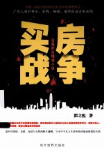 买房战争  长篇都市情感小说 封面