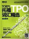 托福TPO词汇精选 封面